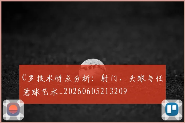 C罗技术特点分析：射门、头球与任意球艺术_20260605213209