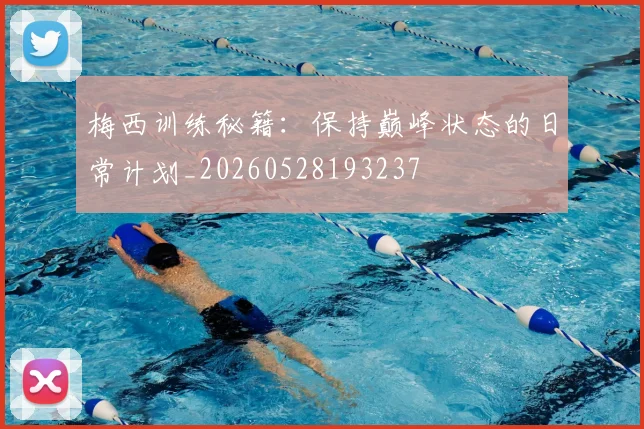 梅西训练秘籍:保持巅峰状态的日常计划_20260528193237