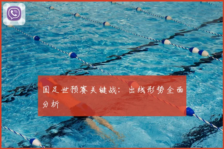 国足世预赛关键战:出线形势全面分析