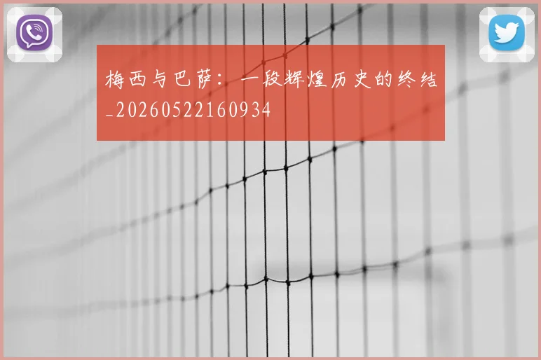 梅西与巴萨:一段辉煌历史的终结_20260522160934