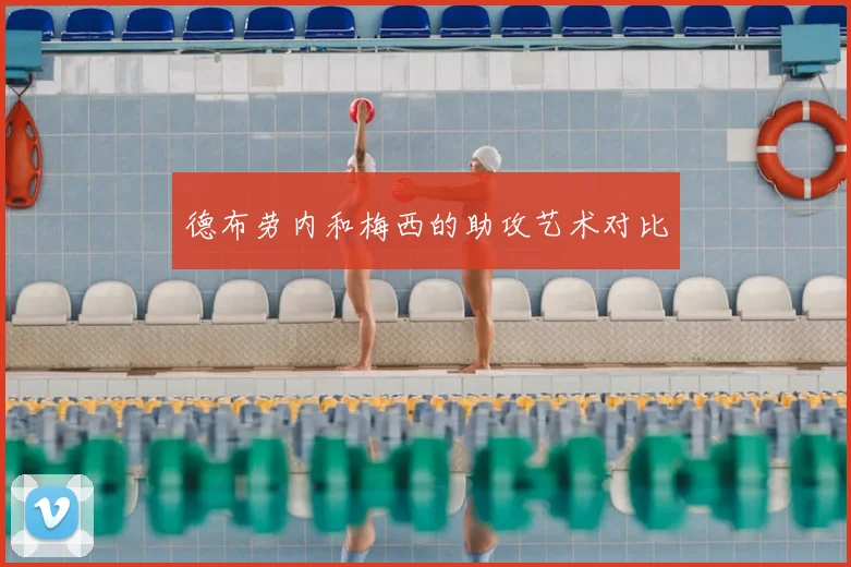 德布劳内和梅西的助攻艺术对比
