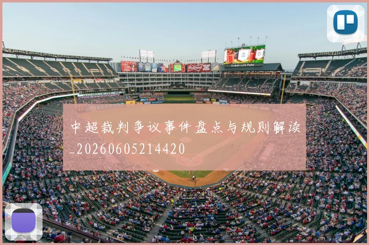 中超裁判争议事件盘点与规则解读_20260605214420