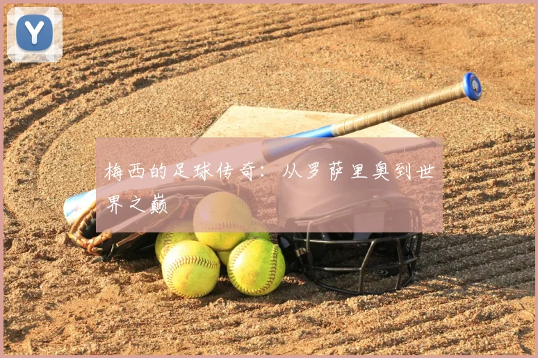 梅西的足球传奇：从罗萨里奥到世界之巅