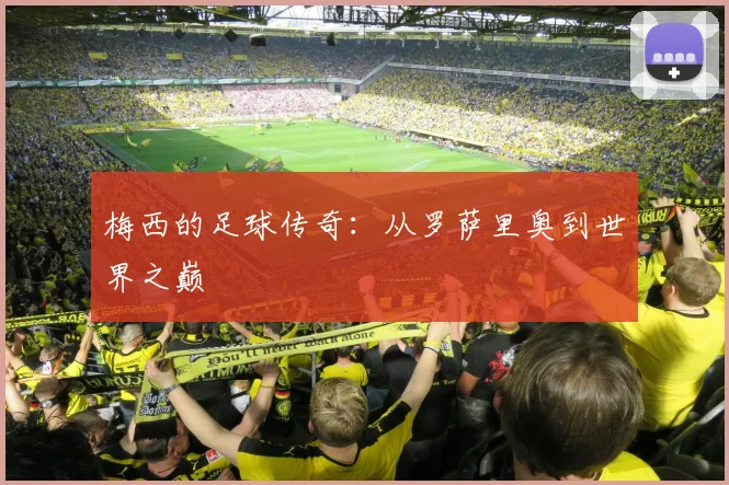 梅西的足球传奇:从罗萨里奥到世界之巅