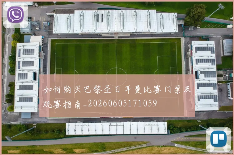 如何购买巴黎圣日耳曼比赛门票及观赛指南_20260605171059