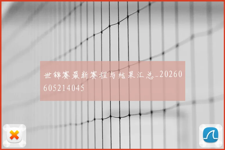 世锦赛最新赛程与结果汇总_20260605214045