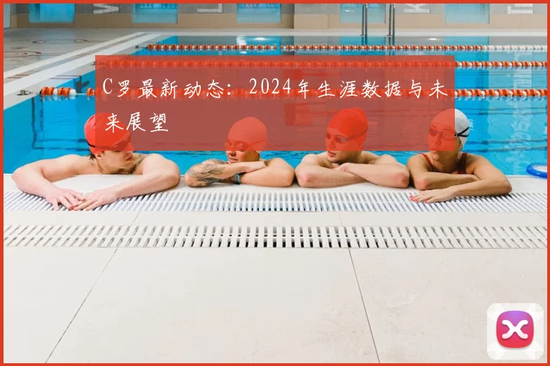 C罗最新动态:2024年生涯数据与未来展望