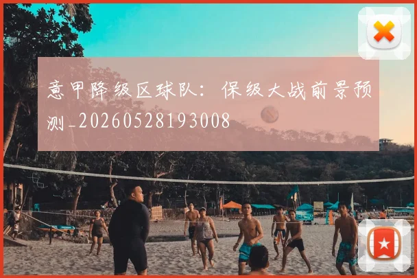 意甲降级区球队:保级大战前景预测_20260528193008