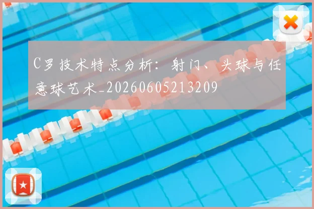 C罗技术特点分析:射门、头球与任意球艺术_20260605213209