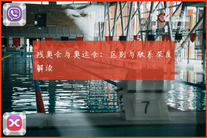 残奥会与奥运会:区别与联系深度解读
