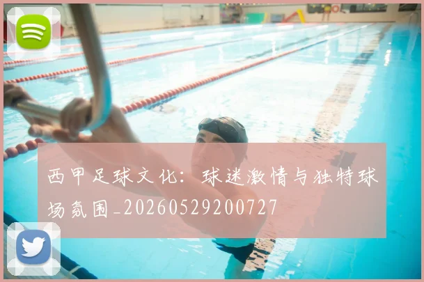 西甲足球文化:球迷激情与独特球场氛围_20260529200727