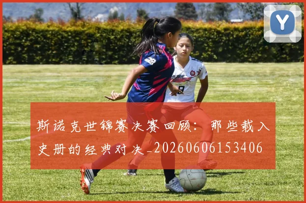 斯诺克世锦赛决赛回顾:那些载入史册的经典对决_20260606153406