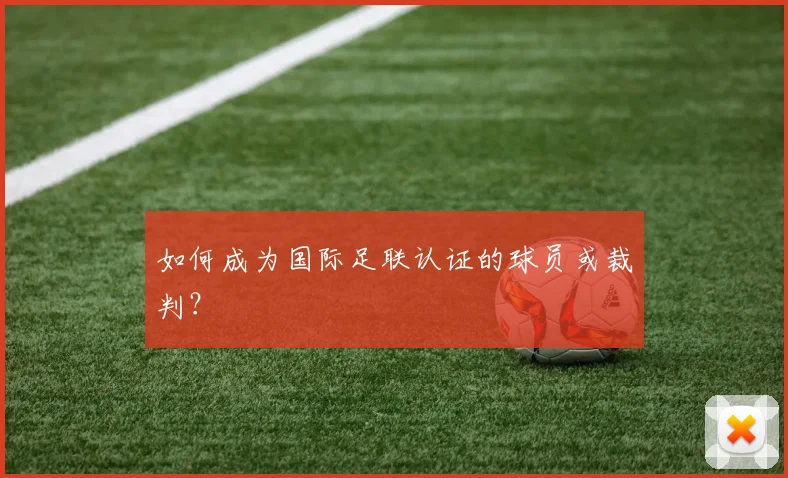 如何成为国际足联认证的球员或裁判？