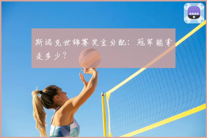 斯诺克世锦赛奖金分配：冠军能拿走多少？
