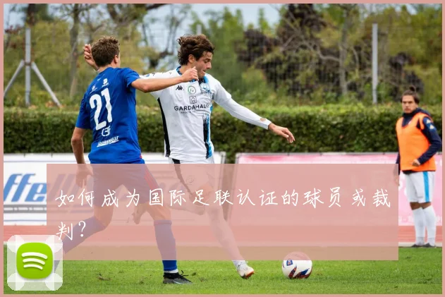 如何成为国际足联认证的球员或裁判？