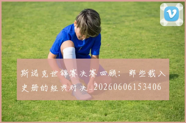 斯诺克世锦赛决赛回顾：那些载入史册的经典对决_20260606153406