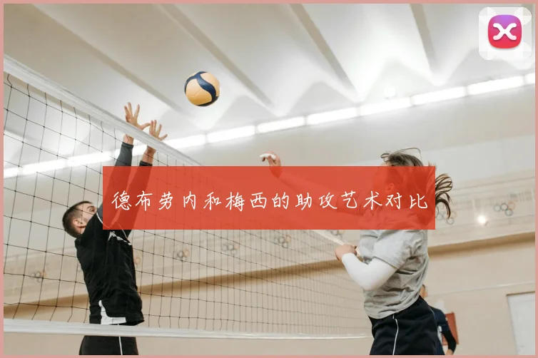 德布劳内和梅西的助攻艺术对比