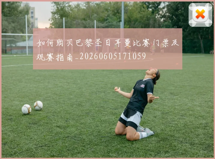 如何购买巴黎圣日耳曼比赛门票及观赛指南_20260605171059