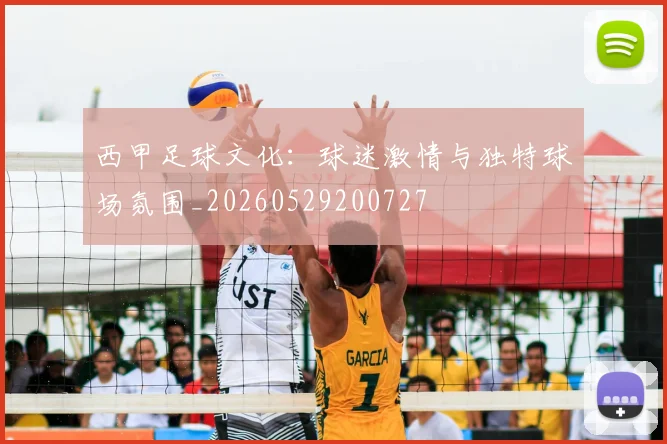 西甲足球文化：球迷激情与独特球场氛围_20260529200727