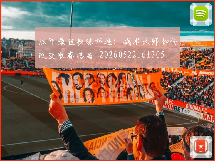 法甲最佳教练评选:战术大师如何改变联赛格局_20260522161205