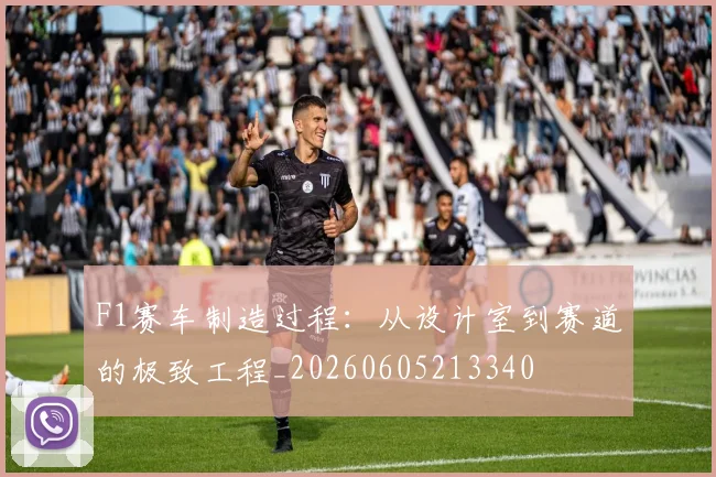 F1赛车制造过程:从设计室到赛道的极致工程_20260605213340