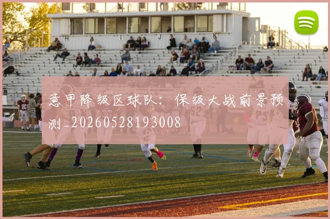 意甲降级区球队:保级大战前景预测_20260528193008