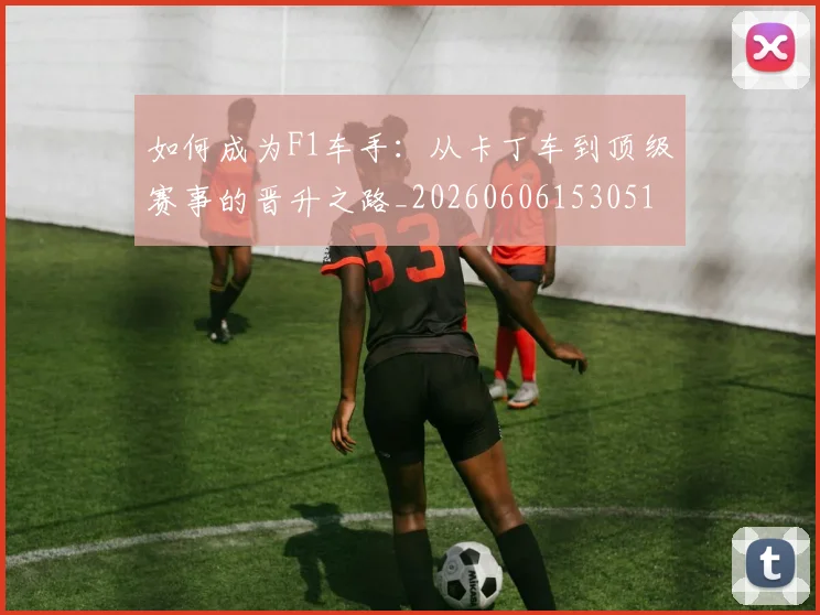 如何成为F1车手:从卡丁车到顶级赛事的晋升之路_20260606153051