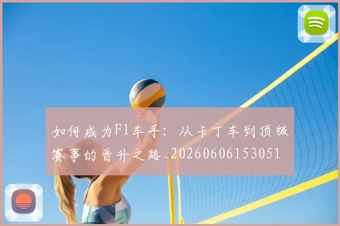 如何成为F1车手：从卡丁车到顶级赛事的晋升之路_20260606153051