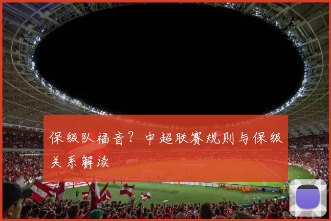保级队福音?中超联赛规则与保级关系解读