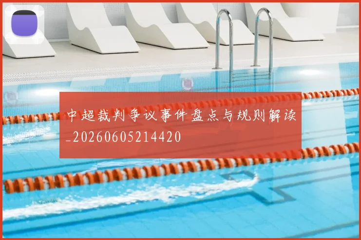 中超裁判争议事件盘点与规则解读_20260605214420